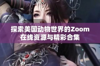 探索美国动物世界的Zoom在线资源与精彩合集