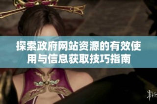 探索政府网站资源的有效使用与信息获取技巧指南