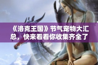 《洛克王国》节气宠物大汇总，快来看看你收集齐全了吗