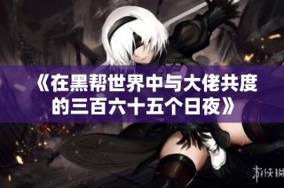 《在黑帮世界中与大佬共度的三百六十五个日夜》