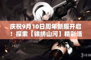 庆祝9月10日周年新服开启！探索【锦绣山河】精彩活动全攻略