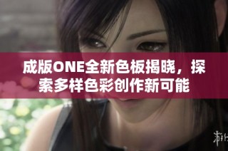 成版ONE全新色板揭晓，探索多样色彩创作新可能