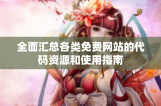 全面汇总各类免费网站的代码资源和使用指南