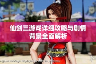 仙剑三游戏详细攻略与剧情背景全面解析