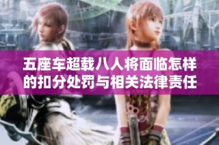 五座车超载八人将面临怎样的扣分处罚与相关法律责任分析