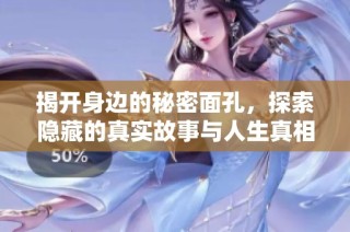 揭开身边的秘密面孔，探索隐藏的真实故事与人生真相