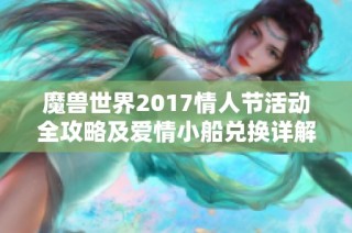 魔兽世界2017情人节活动全攻略及爱情小船兑换详解