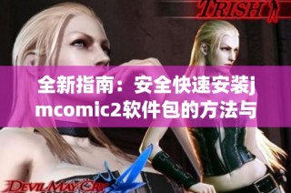 全新指南：安全快速安装jmcomic2软件包的方法与步骤