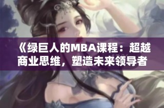 《绿巨人的MBA课程：超越商业思维，塑造未来领导者》