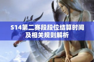 S14第二赛段段位结算时间及相关规则解析