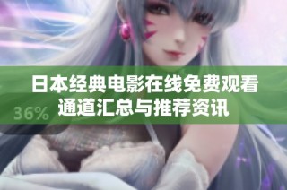 日本经典电影在线免费观看通道汇总与推荐资讯
