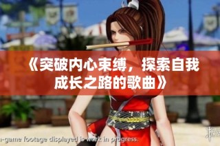 《突破内心束缚，探索自我成长之路的歌曲》