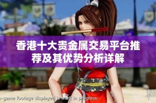 香港十大贵金属交易平台推荐及其优势分析详解