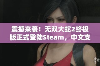 震撼来袭！无双大蛇2终极版正式登陆Steam，中文支持再升级