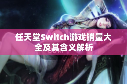 任天堂Switch游戏销量大全及其含义解析