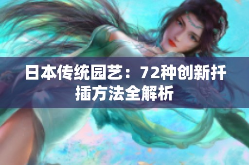 日本传统园艺:72种创新扦插方法全解析 日本传统园艺:72种创新扦插方法全解析