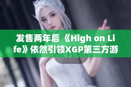 发售两年后 《High on Life》依然引领XGP第三方游戏热潮 发售两年后 《High on Life》依然引领XGP第三方游戏热潮
