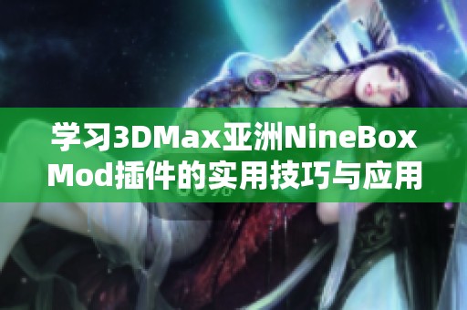 学习3DMax亚洲NineBoxMod插件的实用技巧与应用示例 学习3DMax亚洲NineBoxMod插件的实用技巧与应用示例