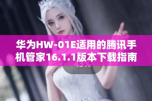 华为HW-01E适用的腾讯手机管家16.1.1版本下载指南 华为HW-01E适用的腾讯手机管家16.1.1版本下载指南