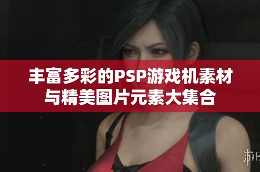 丰富多彩的PSP游戏机素材与精美图片元素大集合 丰富多彩的PSP游戏机素材与精美图片元素大集合