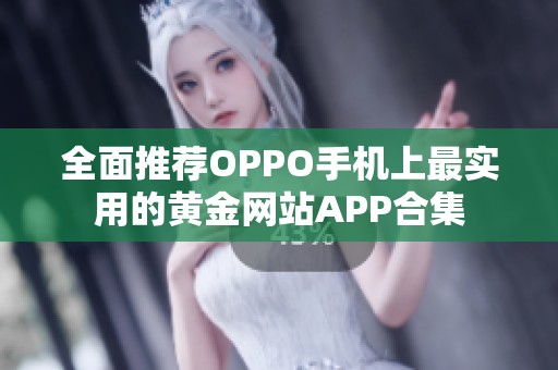 全面推荐OPPO手机上最实用的黄金网站APP合集 全面推荐OPPO手机上最实用的黄金网站APP合集