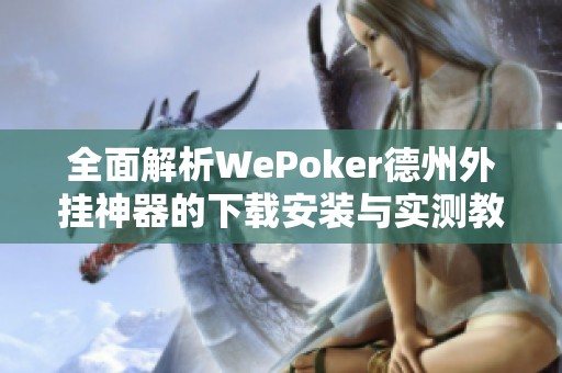 全面解析WePoker德州外挂神器的下载安装与实测教程 全面解析WePoker德州外挂神器的下载安装与实测教程