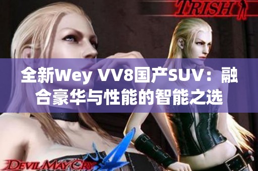 全新Wey VV8国产SUV:融合豪华与性能的智能之选 全新Wey VV8国产SUV:融合豪华与性能的智能之选
