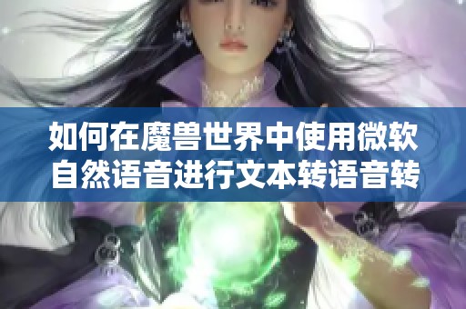 如何在魔兽世界中使用微软自然语音进行文本转语音转换 如何在魔兽世界中使用微软自然语音进行文本转语音转换
