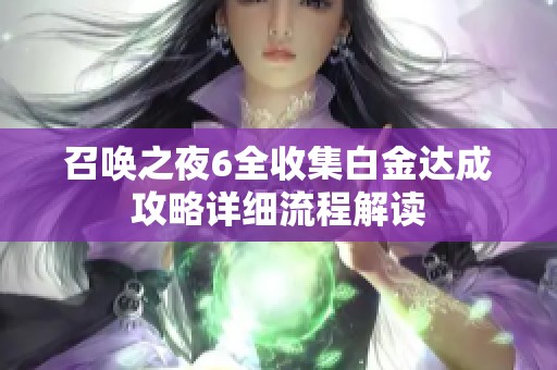 召唤之夜6全收集白金达成攻略详细流程解读 召唤之夜6全收集白金达成攻略详细流程解读