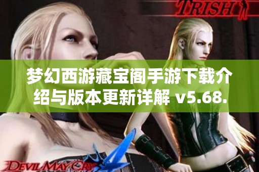 梦幻西游藏宝阁手游下载介绍与版本更新详解 v5.68.0 梦幻西游藏宝阁手游下载介绍与版本更新详解 v5.68.0