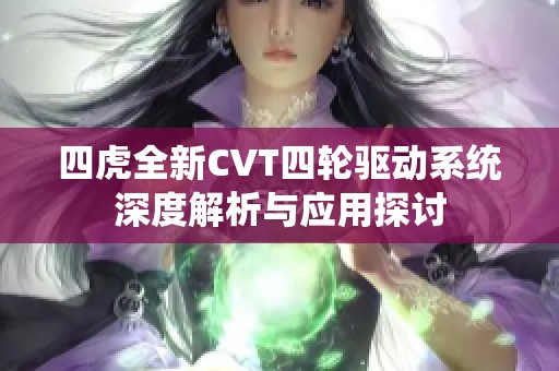 四虎全新CVT四轮驱动系统深度解析与应用探讨 四虎全新CVT四轮驱动系统深度解析与应用探讨