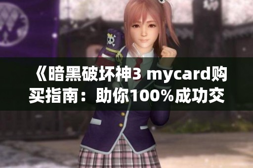 《暗黑破坏神3 mycard购买指南:助你100%成功交易的技巧》 《暗黑破坏神3 mycard购买指南:助你100%成功交易的技巧》