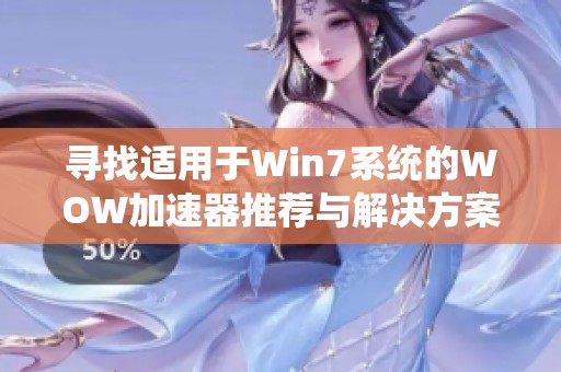 寻找适用于Win7系统的WOW加速器推荐与解决方案