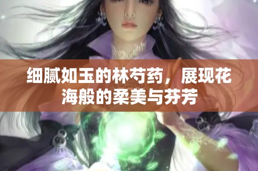 细腻如玉的林芍药,展现花海般的柔美与芬芳 细腻如玉的林芍药,展现花海般的柔美与芬芳