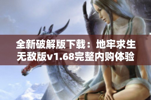全新破解版下载:地牢求生无敌版v1.68完整内购体验 全新破解版下载:地牢求生无敌版v1.68完整内购体验
