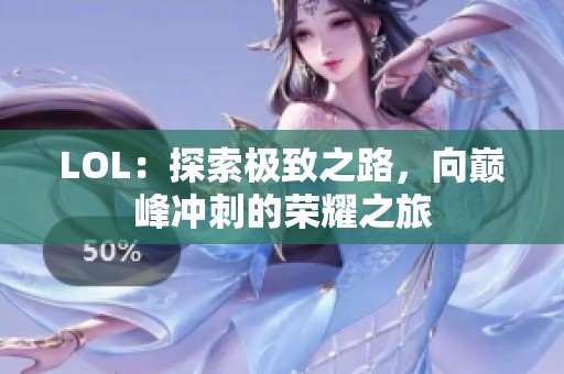 LOL:探索极致之路,向巅峰冲刺的荣耀之旅 LOL:探索极致之路,向巅峰冲刺的荣耀之旅