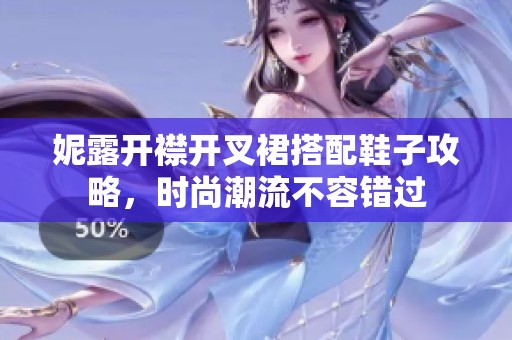 妮露开襟开叉裙搭配鞋子攻略,时尚潮流不容错过 妮露开襟开叉裙搭配鞋子攻略,时尚潮流不容错过