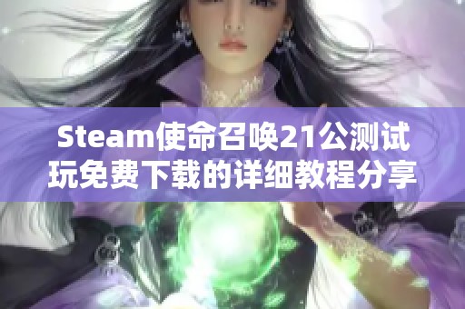 Steam使命召唤21公测试玩免费下载的详细教程分享 Steam使命召唤21公测试玩免费下载的详细教程分享
