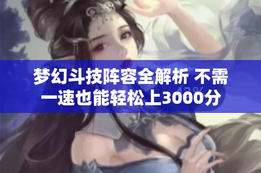 梦幻斗技阵容全解析 不需一速也能轻松上3000分 梦幻斗技阵容全解析 不需一速也能轻松上3000分
