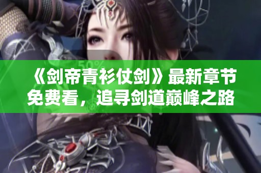《剑帝青衫仗剑》最新章节免费看，追寻剑道巅峰之路
