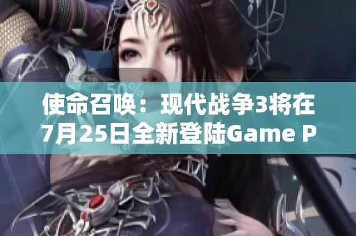使命召唤：现代战争3将在7月25日全新登陆Game Pass平台