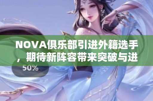NOVA俱乐部引进外籍选手，期待新阵容带来突破与进步
