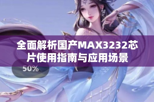 全面解析国产MAX3232芯片使用指南与应用场景