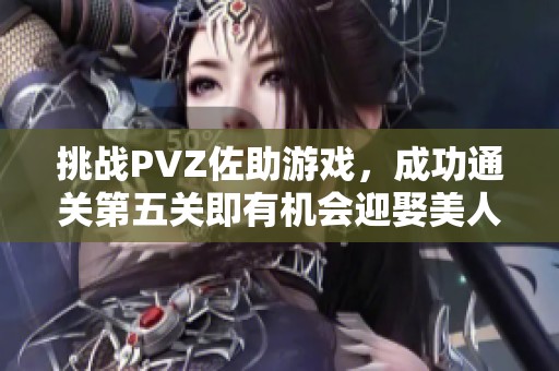挑战PVZ佐助游戏，成功通关第五关即有机会迎娶美人樱！
