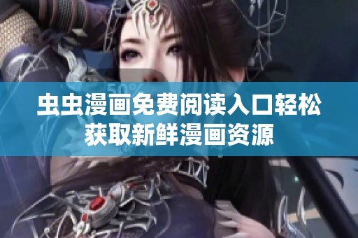 虫虫漫画免费阅读入口轻松获取新鲜漫画资源