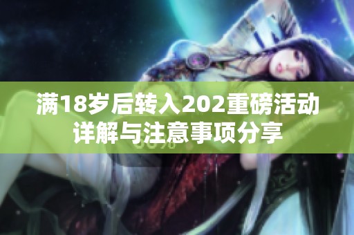 满18岁后转入202重磅活动详解与注意事项分享