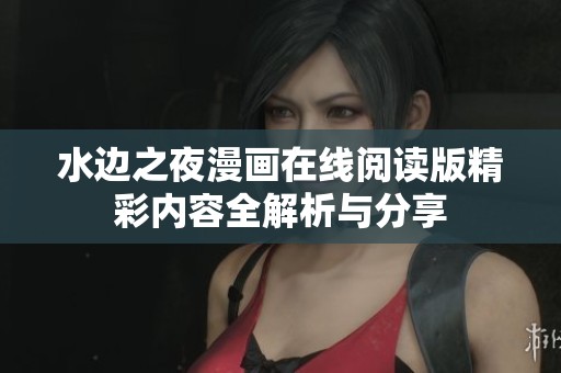 水边之夜漫画在线阅读版精彩内容全解析与分享