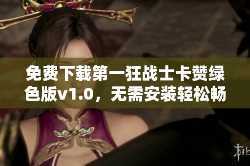 免费下载第一狂战士卡赞绿色版v1.0，无需安装轻松畅玩