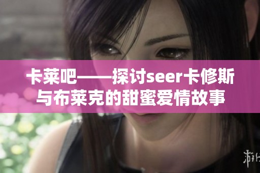 卡莱吧——探讨seer卡修斯与布莱克的甜蜜爱情故事