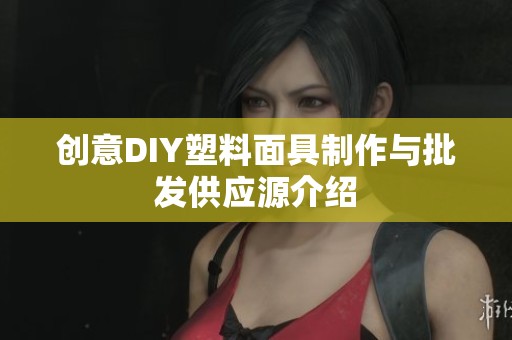 创意DIY塑料面具制作与批发供应源介绍